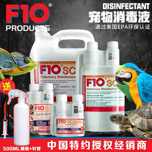 爬宠消毒液F10SC鹦鹉乌龟杀菌除臭睫角守宫鬃狮蜥角蛙蛇驱虫喷雾