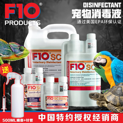 爬宠消毒液F10SC鹦鹉乌龟杀菌除臭睫角守宫鬃狮蜥角蛙蛇驱虫喷雾