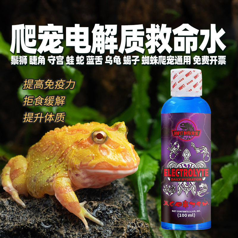 进口电解质水爬宠救命水小鬃狮乌龟树蛙角蛙睫角守宫蝎子蜘蛛通用