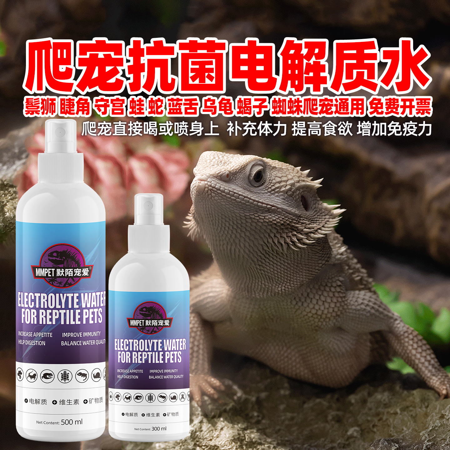 爬宠抗菌电解质水维生素矿物质水