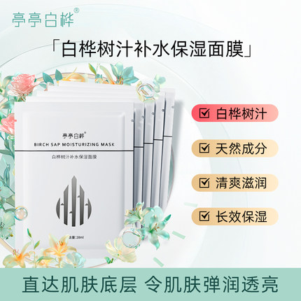 亭亭白桦树汁补水保湿面膜面部护理护肤养肤深层舒缓