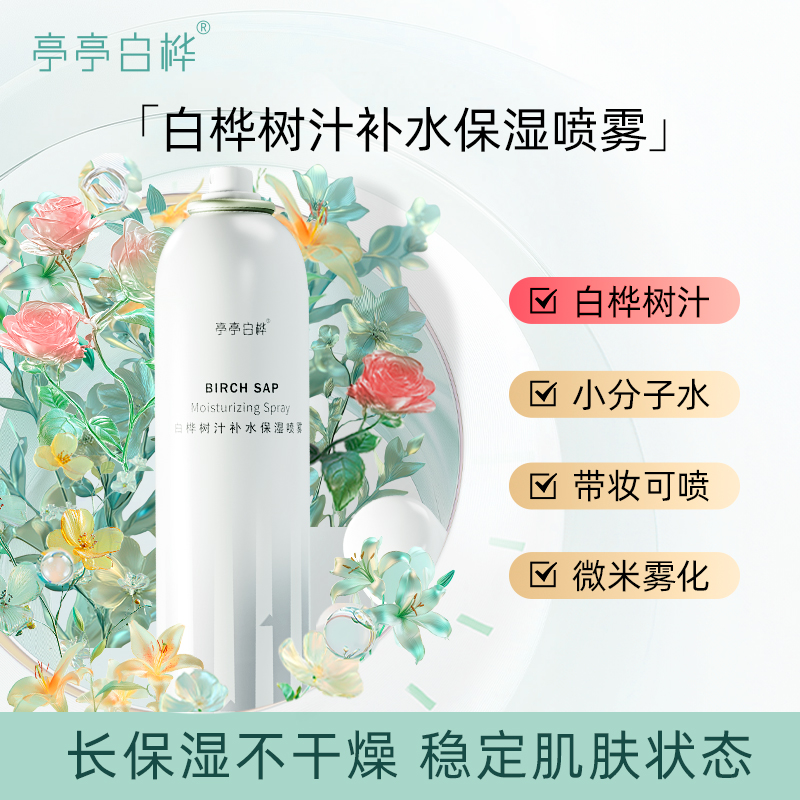 亭亭白桦树汁喷雾补水保湿喷雾300ML