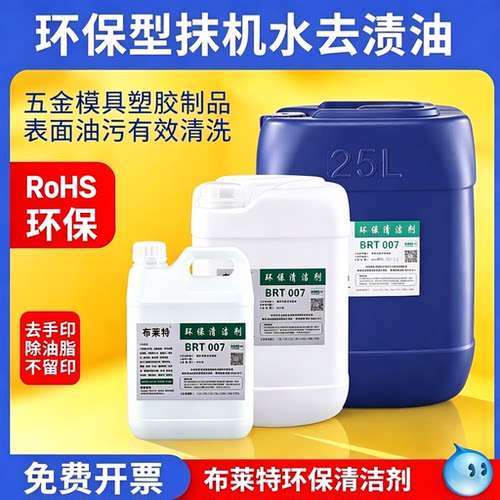 环保抹机水快干去渍油去油污模具洗模水塑胶五金清洗手机拆屏除胶