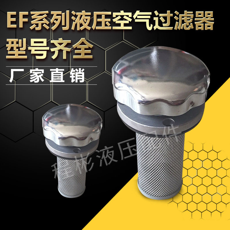 EF空气滤清器油箱加油口EF1/2/3/4/5/6-80液压空气过滤器厂家直销