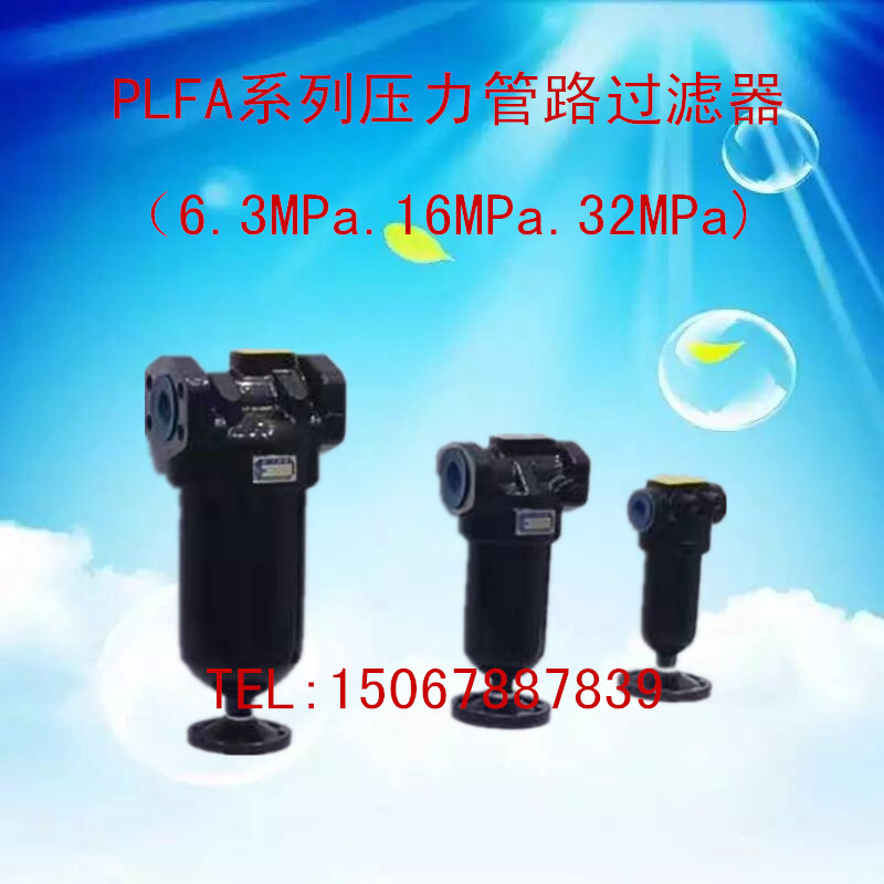 PLF/PLFA高压管路过滤器
