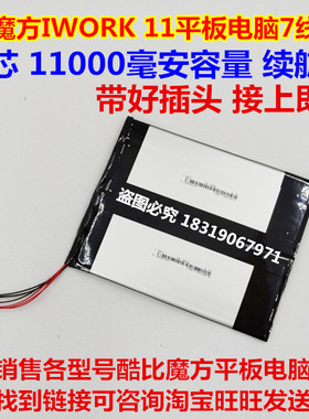 适用 酷比魔方 IWORK 11 平板电脑 7线插头 锂电池 3.7V 进口电池