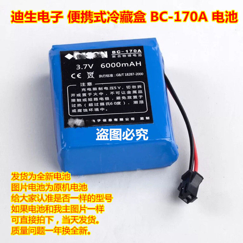 全新 迪生电子 便携式冷藏盒 BC-170A 电池 3.7V 带插头 6000毫安