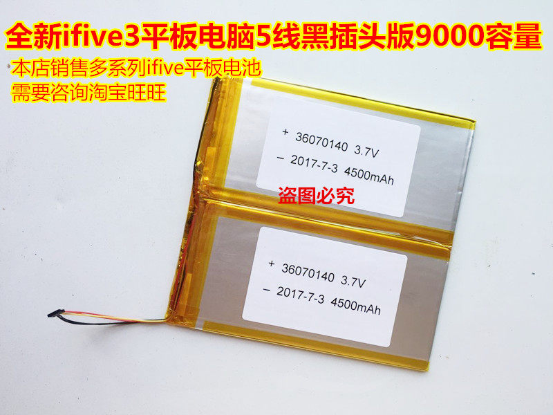 适用 五元素 ifive3 平板电脑 聚合物锂电池 5线带插头 9000毫安