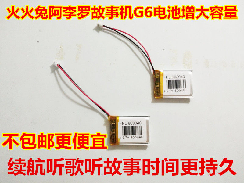 全新 适用 阿李罗 故事机 G6 通用 锂电池 3.7V