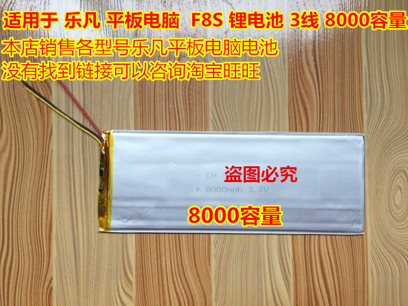 适用于 乐凡 平板电脑  F8S 锂电池 3线 8000容量