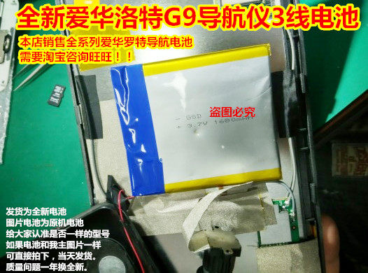全新 爱华洛特 G9 导航仪  聚合物锂电池 3.7V 3线