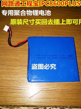 适用 网路通工程宝 IPC8600PLUS 聚合物锂电池 7.4V 4线带插头