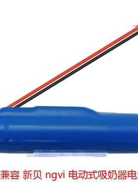 适用于新贝XB-8615-1 ngvi电动式吸奶器18650 1800mAh 3.7v锂电池