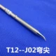 T12-J02 Толстый изгибающий наконечник