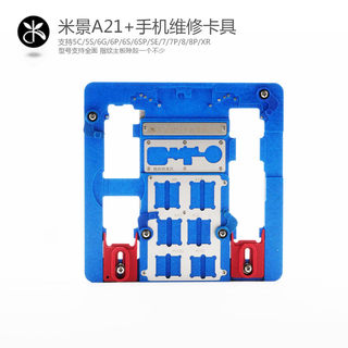 米景K20 A21/22+ 23手机主板卡具维修夹具6S/SP/7/7P/8/8P XR除胶