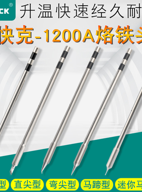 原装Quick快克TS1200A烙铁头焊台咀插拔式烙铁头手柄焊笔发热芯