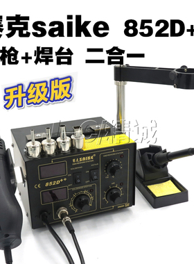正品赛克852D++双数显热风枪拆焊台二合一 电烙铁 支架 焊接工具
