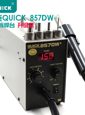 QUICK快克857D/857DW+数显直风柔和热风枪无铅焊台手机维修拔焊台