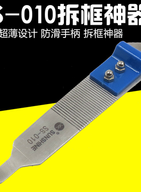 SS-010 中框液晶分离器 不锈钢全金属开机棒 拆机撬棒 手机拆框器