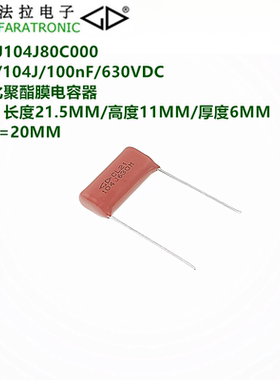 厦门法拉 C212J104J80C000 CL21/104J 630VDC 金属化聚酯膜电容器
