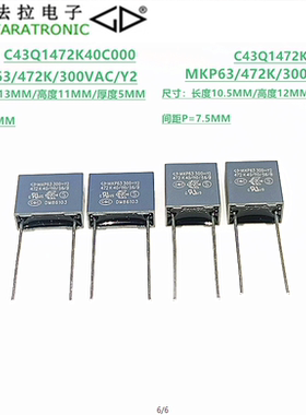 C43Q1472K40C000 C43Q1472K32C000 MKP63 472K 300VAC Y2抗干扰电