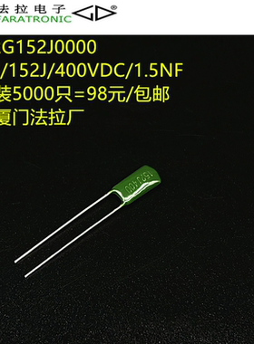 原装法拉 CL11 152J 400V 一包装5000只=98元/包邮正品厦门法拉厂