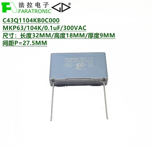 C43Q1104KB0C000 MKP63/104K/0.1uF/300VAC 2Y 抗干扰安规电容