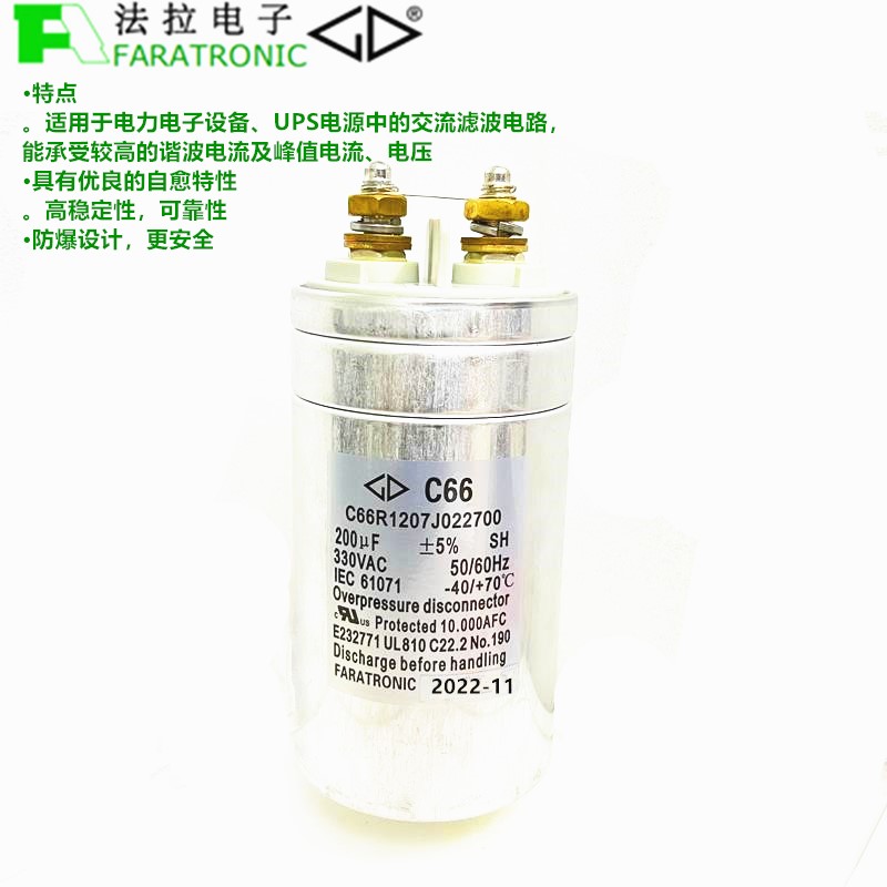 FARATRONIC 法拉 C66R1207J022700 200uF 330VAC 交流滤波电容器