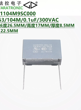 C43Q1104M9SC000 MKP63/104M/0.1uF/300VAC 2Y 抗干扰安规电容