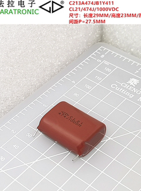 厦门法拉C213A474JB1Y411 CL21 474J 1000VDC 金属化聚酯膜电容器