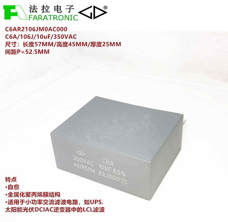 FARATRONIC C6AR2106JM0AC000  C6A 106J 10uF350VAC交流滤波电容