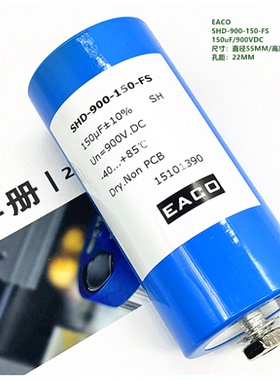 150UF 900V EACO SHD-900-150-FS 电机驱动 DC-Link 直流滤波电容