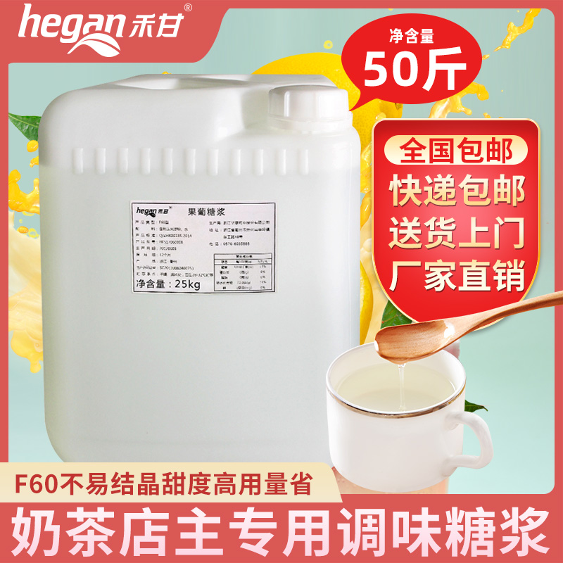 禾甘F60果葡调味糖浆 25kg大桶商用果葡糖浆调味果糖奶茶专用包邮