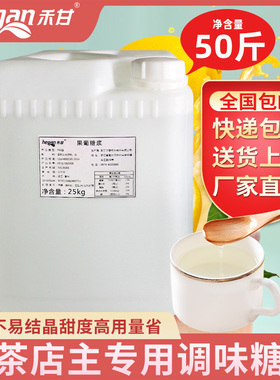 禾甘F60果葡调味糖浆 25kg大桶商用果葡糖浆调味果糖奶茶专用包邮
