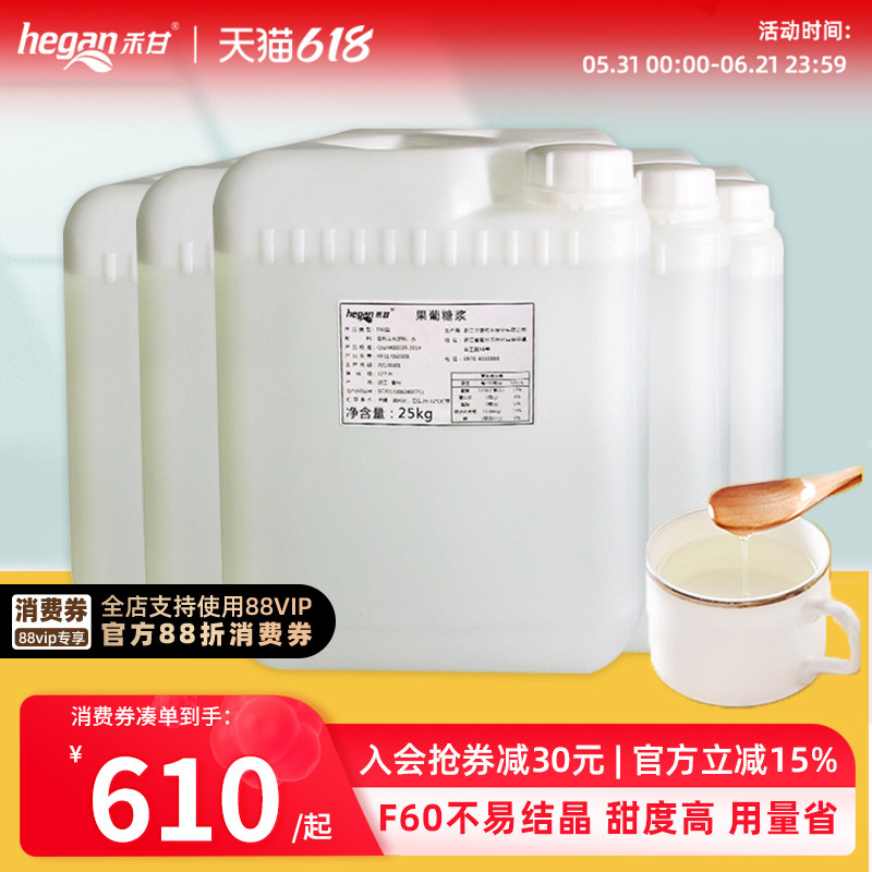 包邮 禾甘F60果糖25kg*5桶商用奶茶店贡茶皇茶原味专用果葡糖浆
