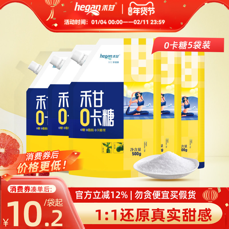 【年货囤货装】禾甘零卡糖500g*5袋无糖代木糖醇白糖赤藓糖醇代糖,粮油调味/速食/干货/烘焙,白糖/食糖,淘宝优惠券,粉丝福利购,淘宝优惠卷
