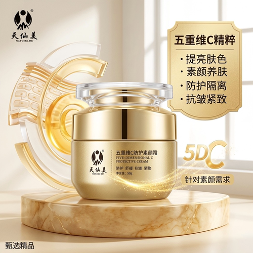 天仙美五重维C防护素颜霜遮瑕