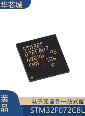 原装正品STM32F072C8U7 UFQFPN48 ARM Cortex-M0 32位微控制器MCU