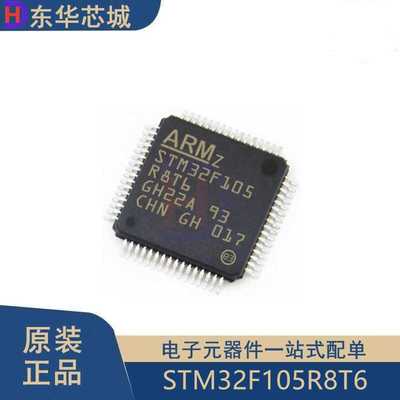 原装正品 STM32F105R8T6 LQFP-64 ARM Cortex-M3 32位微控制器MCU