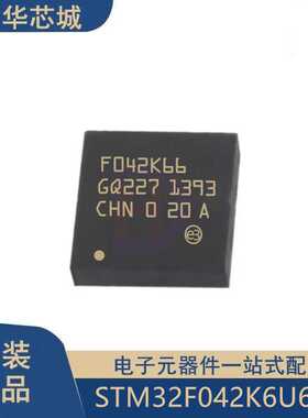 原装正品 STM32F042K6U6TR UFQFPN32 Cortex-M0 32位微控制器MCU