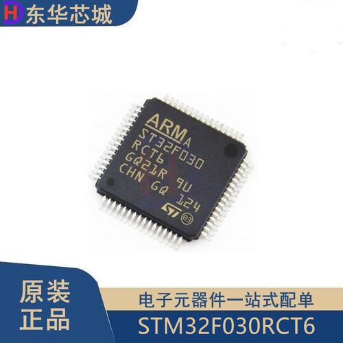 原装正品 STM32F030RCT6 LQFP-64 ARM Cortex-M0 32位微控制器MCU