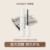 Spenny诗佩妮睫毛打底膏持久定型液浓密纤长卷翘防水不晕染小刷头