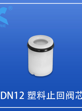 止回阀芯KORIE科瑞DN12净水快接头饮水机龙头阀门管件智能马桶3分