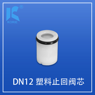 止回阀芯KORIE科瑞DN12净水快接头饮水机龙头阀门管件智能马桶3分