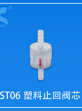 科瑞KORIE塑料止回阀芯ST06止逆阀单向防回流止水阀芯子