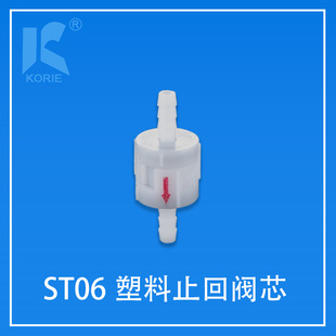 科瑞KORIE塑料止回阀芯ST06止逆阀单向防回流止水阀芯子