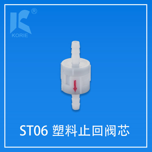 科瑞KORIE塑料止回阀芯ST06止逆阀单向防回流止水阀芯子