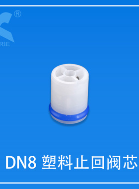 止回阀芯KORIE科瑞DN8净水快接头饮水机龙头阀门管件智能马桶3分