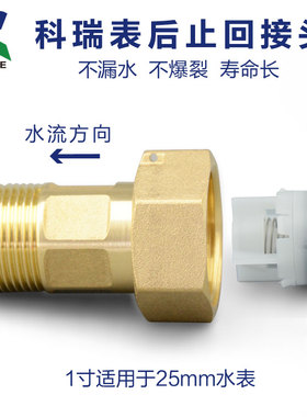 KORIE高层供水表后止回阀变径防水表空转倒转活接头出水接管