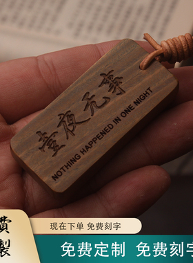 壹夜无事绿檀木实雕刻挂牌背包车挂文创护士夜班平安医生加班刻字